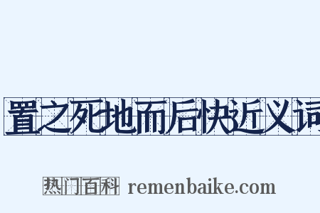 置之死地而后快近义词是什么意思的图片